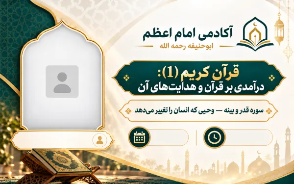 سوره قدر و بینه — وحیی که انسان را تغییر می‌دهد